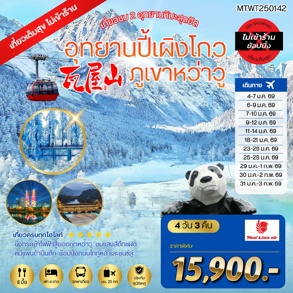 ทัวร์จีน เที่ยวชม 2 อุทยานหิมะสุดฮิต อุทยานปี้เผิงโกว ภูเขาหว่าวู เที่ยวเต็มสุขไม่เข้าร้านรัฐบาล 4วัน 3คืน (SL)