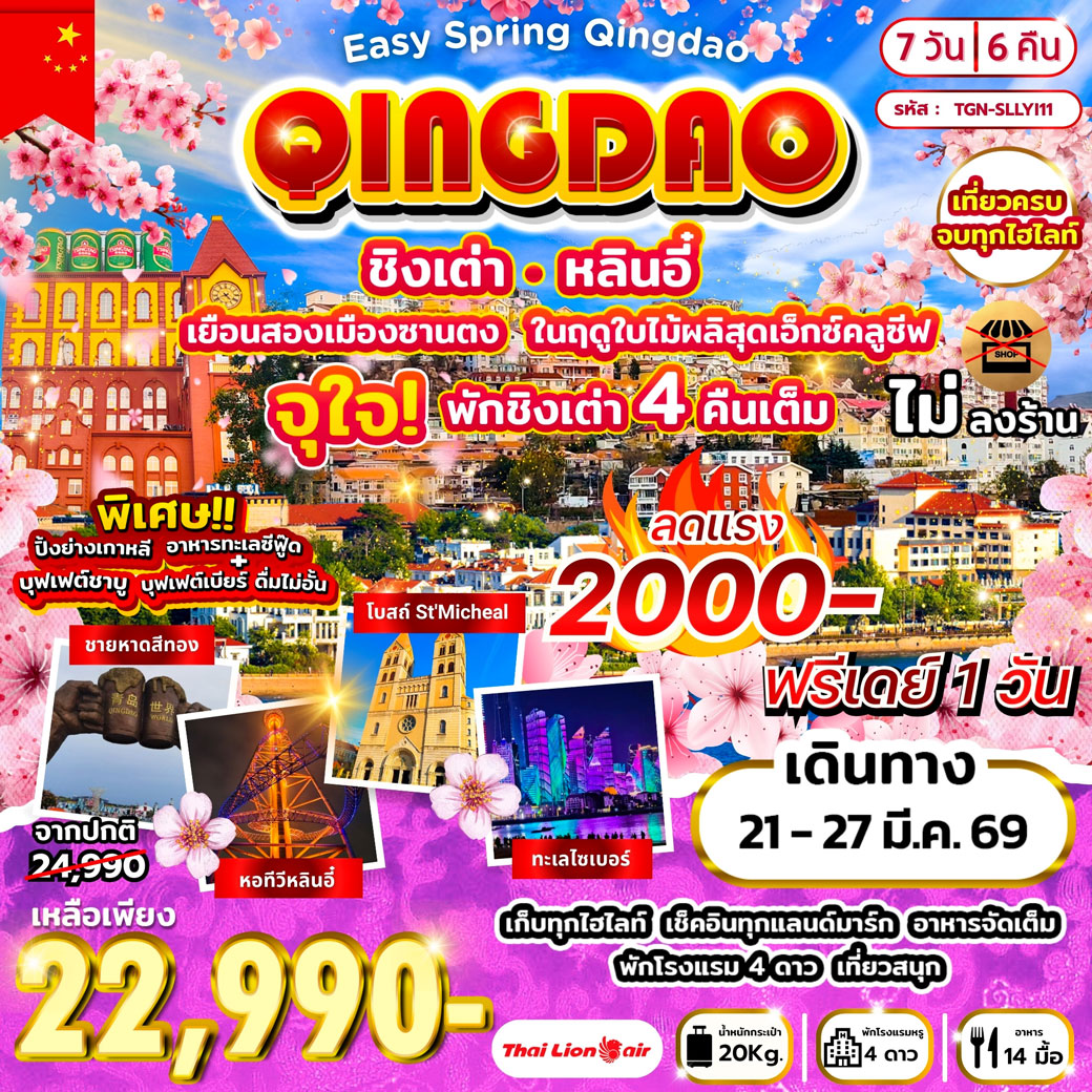 ทัวร์จีน Easy Spring Qingdao เยือนสองเมืองซานตง หลินอี๋ ชิงเต่า 7วัน 6คืน (SL)
