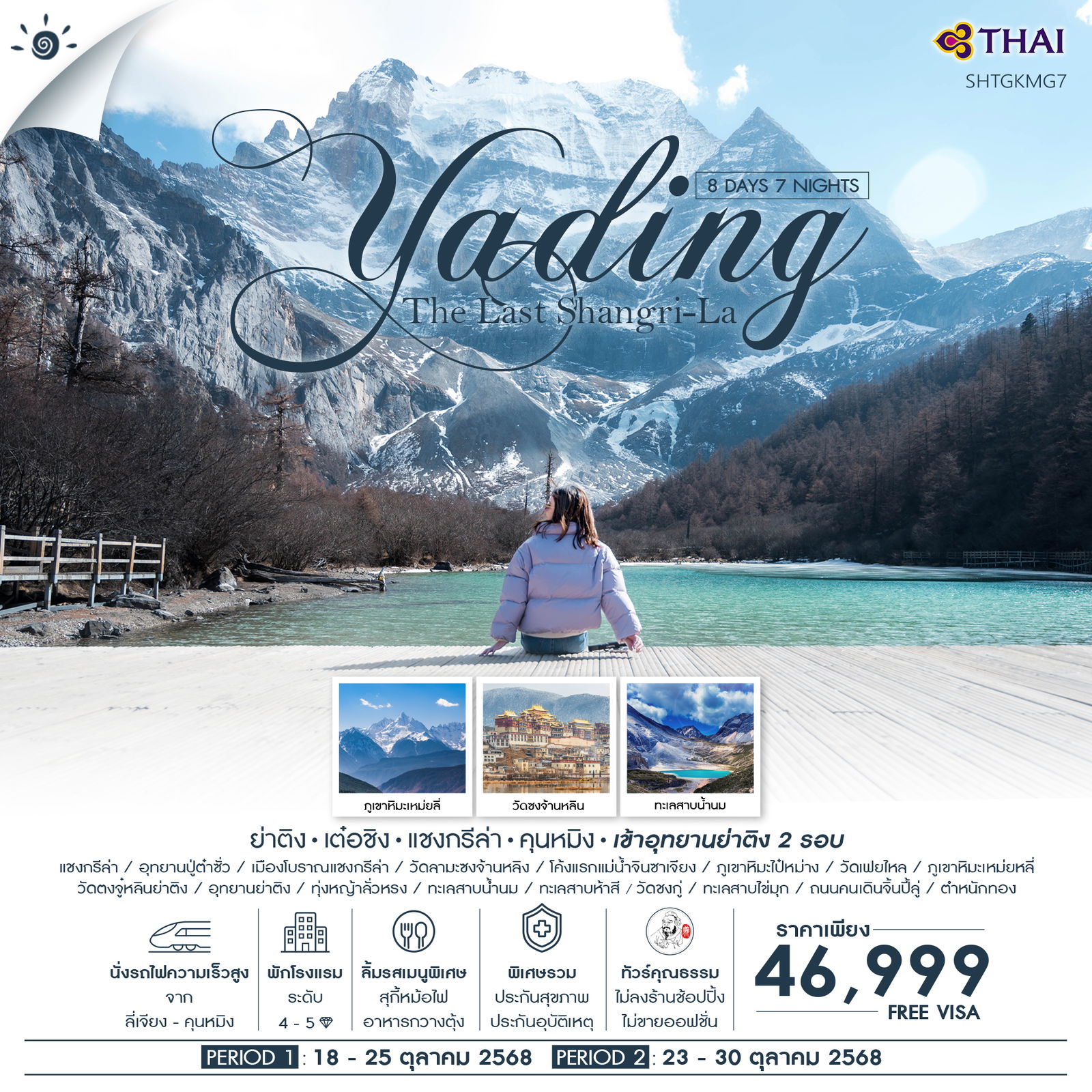 ทัวร์จีน คุณธรรม ย่าติง (เข้าอุทยาน 2 รอบ) เต๋อชิง แชงกรีล่า คุนหมิง 8วัน 7คืน (TG)