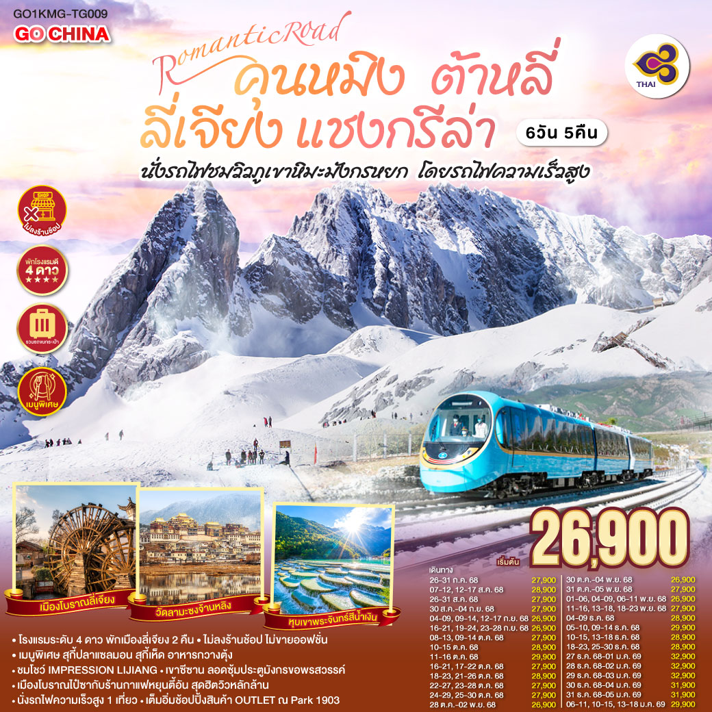 ทัวร์จีน ต้าหลี่ ลี่เจียง แชงกรีล่า นั่งรถไฟชมวิวภูเขาหิมะมังกรหยก โดยรถไฟความเร็วสูง *ไม่ลงร้าน* 6วัน 5คืน (TG)
