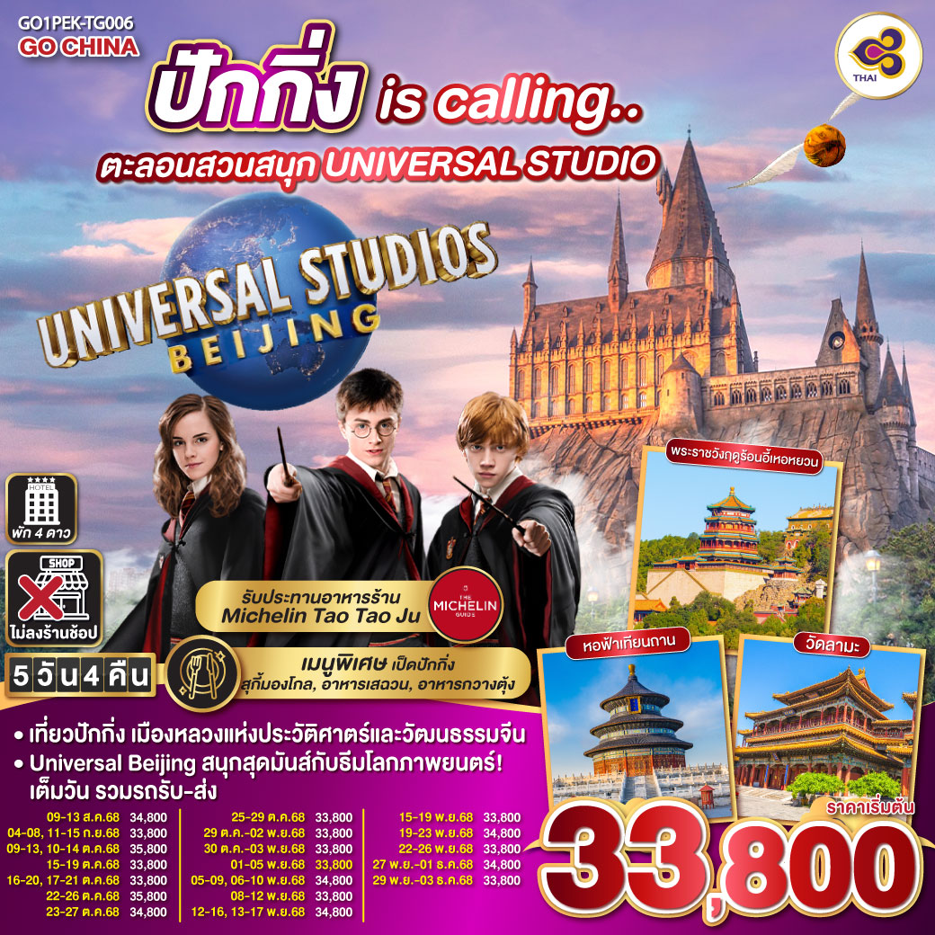 ทัวร์จีน ปักกิ่ง is calling.. ตะลอนสวนสนุก UNIVERSAL STUDIO 5วัน 4คืน (TG)