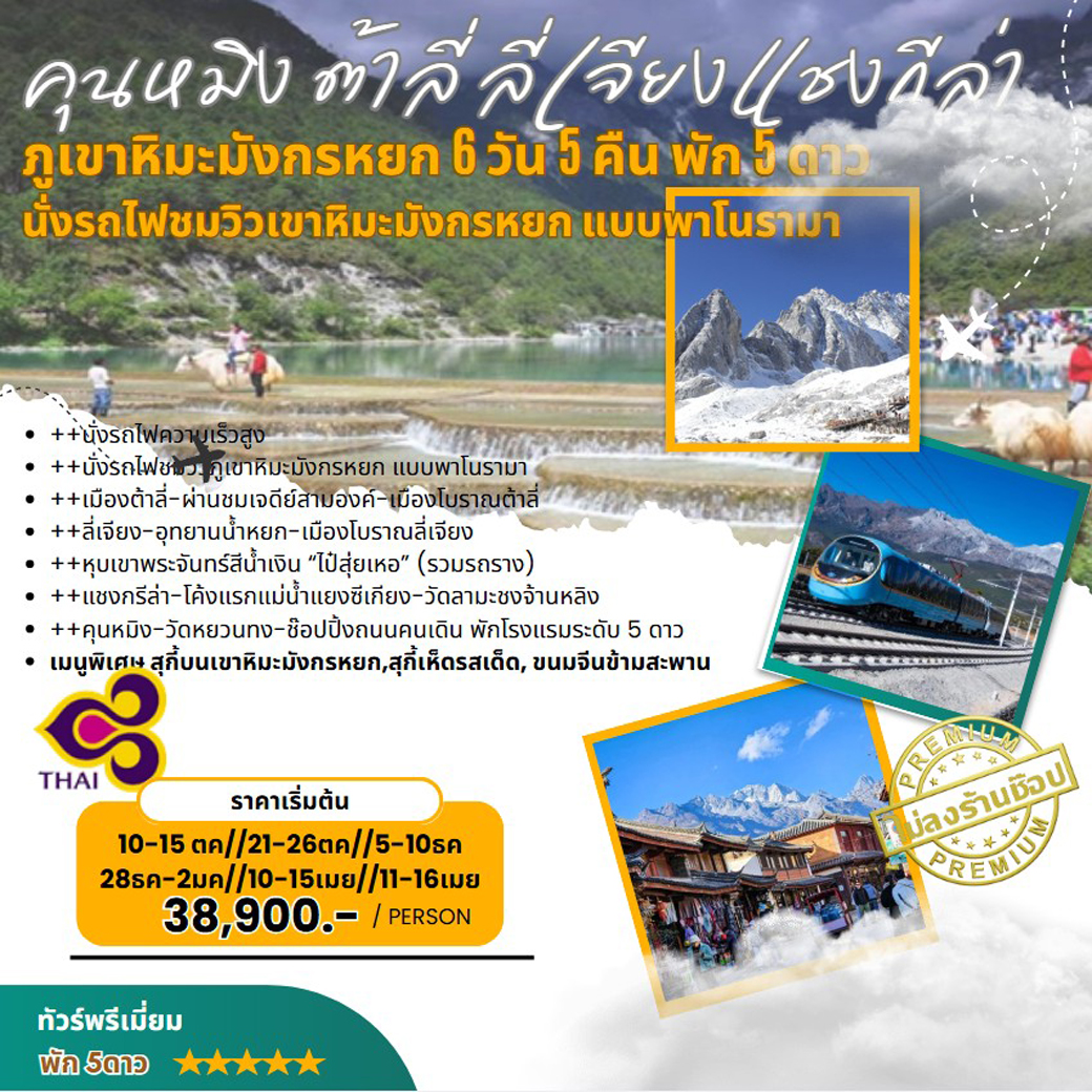ทัวร์จีน คุนหมิง ต้าหลี่ ลี่เจียง แชงกรีล่า ภูเขาหิมะมังกรหยก 6วัน 5คืน (TG)
