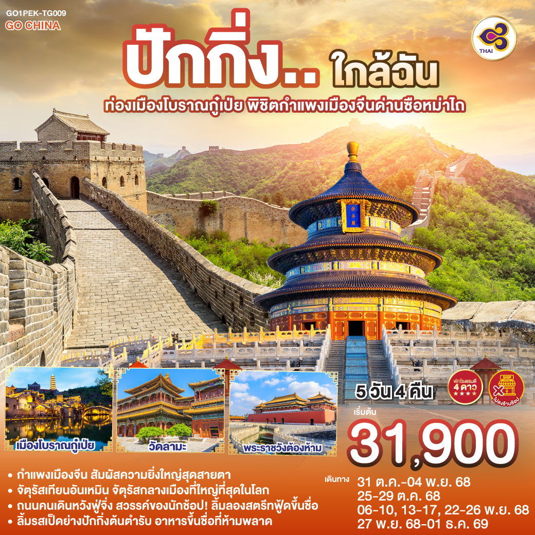 ทัวร์จีน ปักกิ่ง..ใกล้ฉัน  ท่องเมืองโบราณกู๋เป่ย พิชิตกำแพงเมืองจีนด่านซือหม่าไถ 5วัน 4คืน (TG)