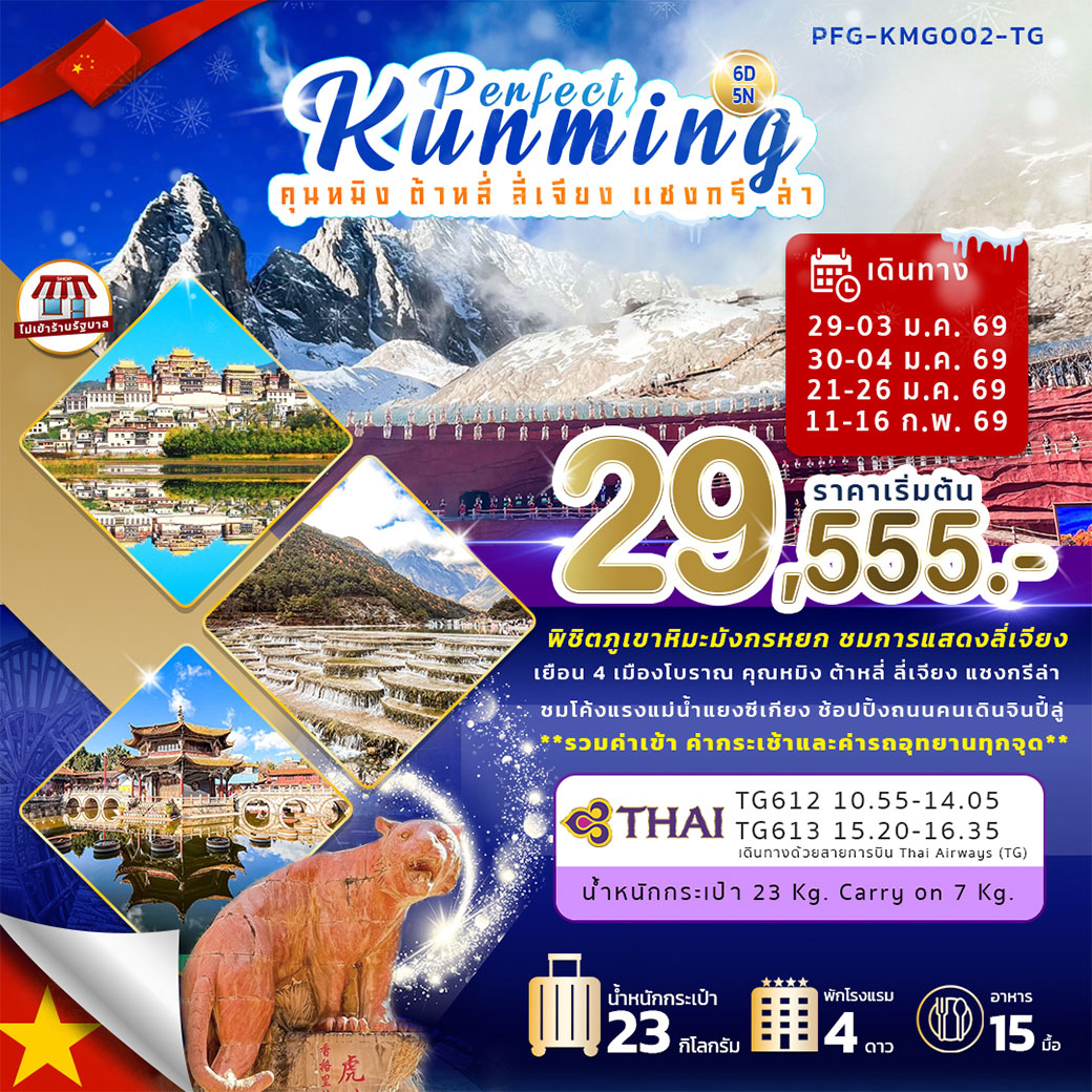 ทัวร์จีน Perfect Kunming คุนหมิง ต้าหลี่ ลี่เจียง แชงกรีล่า 6วัน 5คืน (TG)