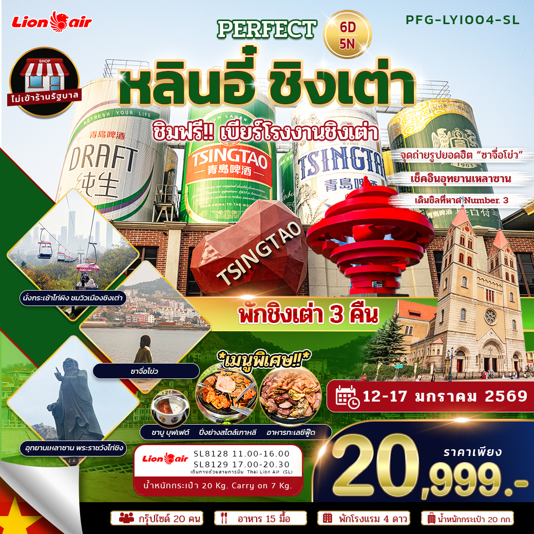 ทัวร์จีน ชิงเต่า หลินอี๋ไม่ลงร้าน 6วัน 5คืน (SL)