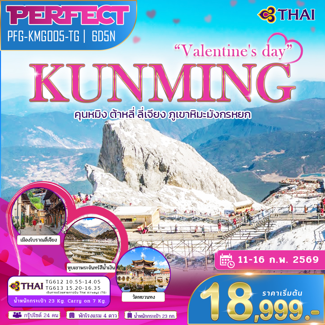 ทัวร์จีน บอกรัก ลัดฟ้า คุนหมิง ต้าหลี่ ลี่เจียง ภูเขาหิมะมังกรหยก 6วัน 5คืน (TG)