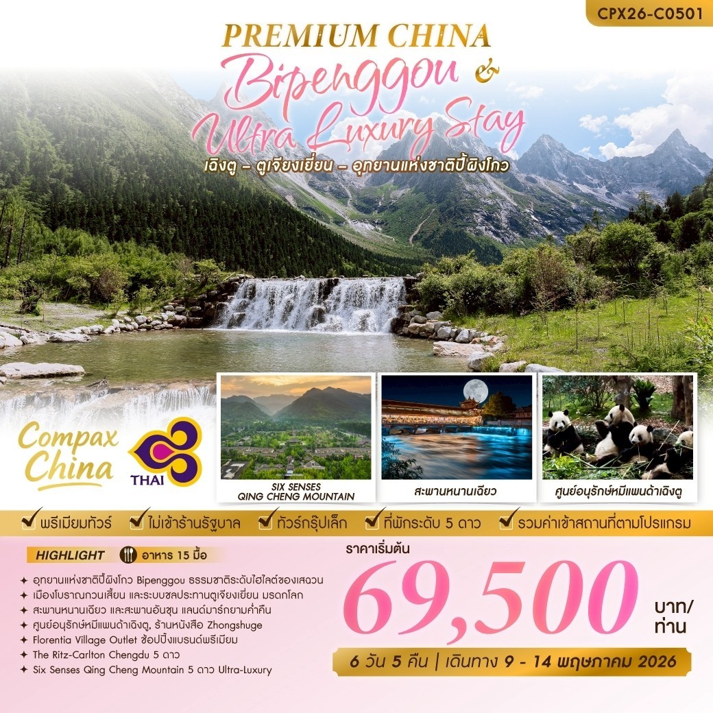 ทัวร์จีน PREMIUM CHINA (เฉิงตู – ตูเจียงเยี่ยน – ปี้เผิงโกว) 6วัน 5คืน (TG)