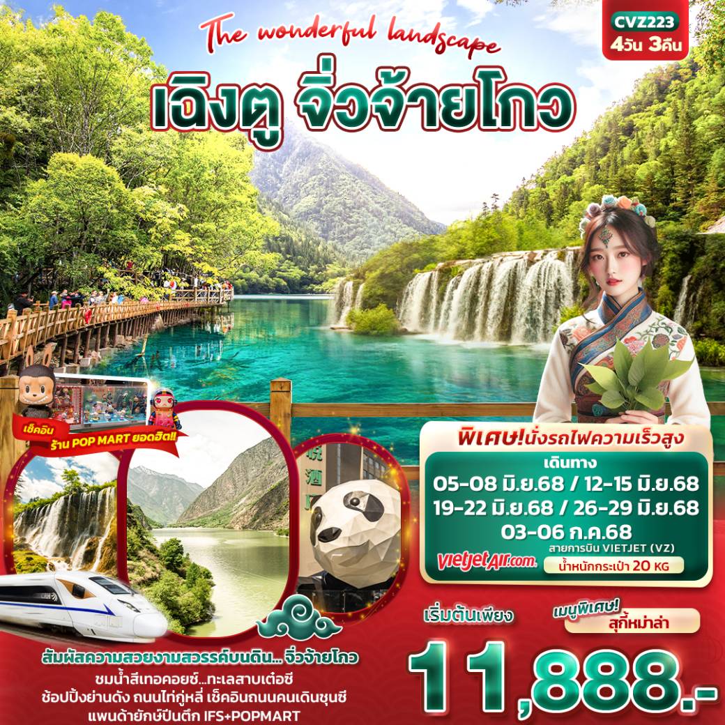 ทัวร์จีน The wonderful landscape เฉิงตู จิ่วจ้ายโกว 4วัน 3คืน