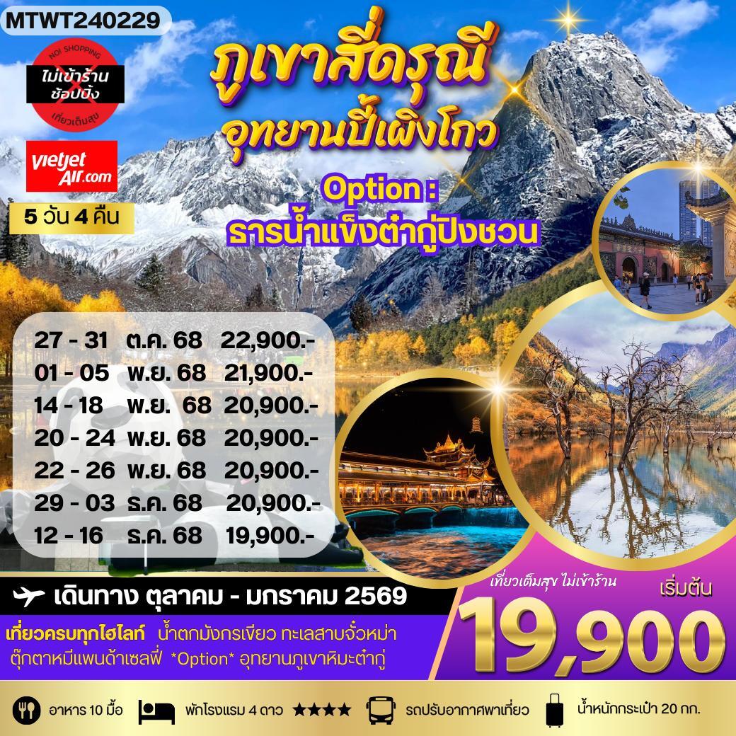 ทัวร์จีน ภูเขาสี่ดรุณี อุทยานปี้เผิงโกว **เที่ยเต็มสุขไม่เข้าร้านรัฐบาล** 5วัน 4คืน (VZ)