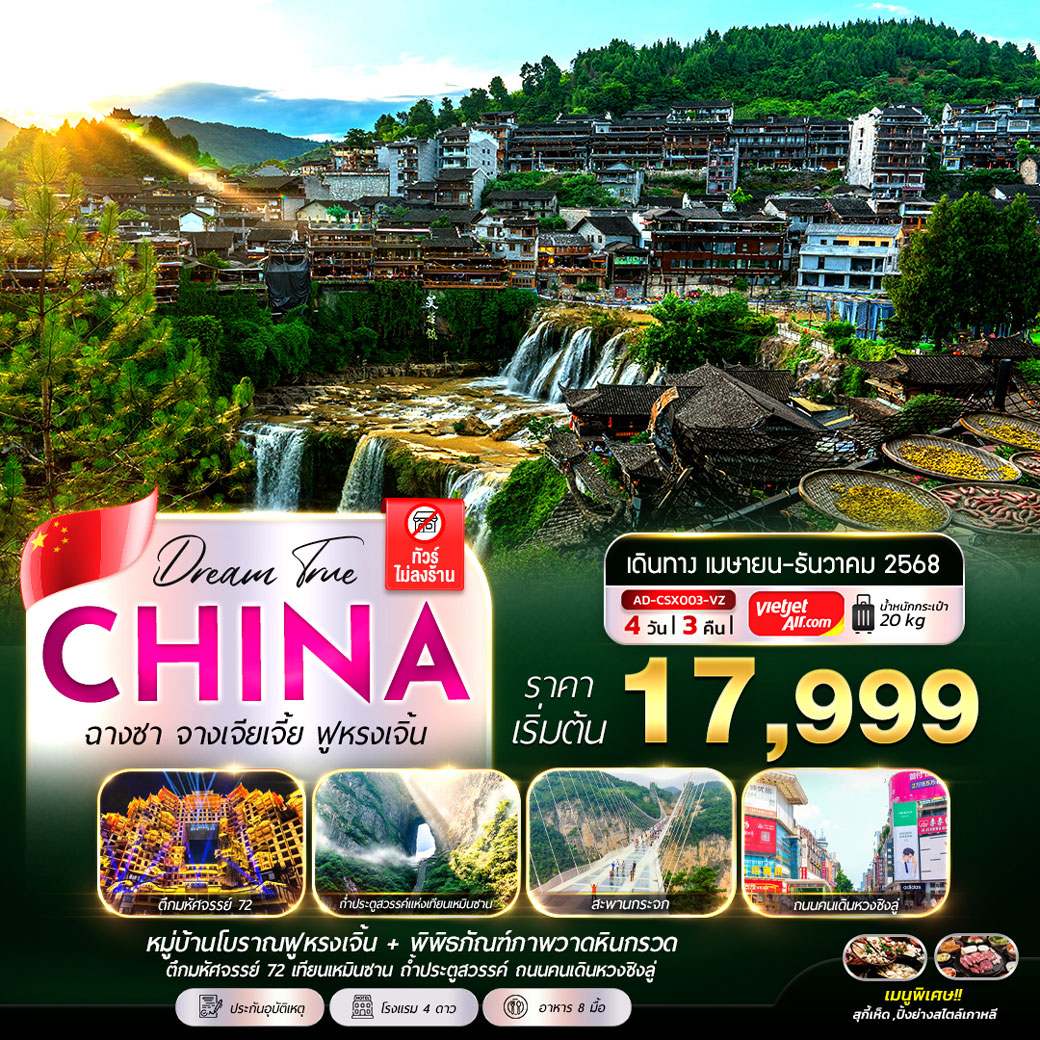 ทัวร์จีน ฉางซา ฟูหรงเจิ้น จางเจียเจี้ย (ทัวร์ไม่ลงร้าน) 4วัน 3คืน (VZ)