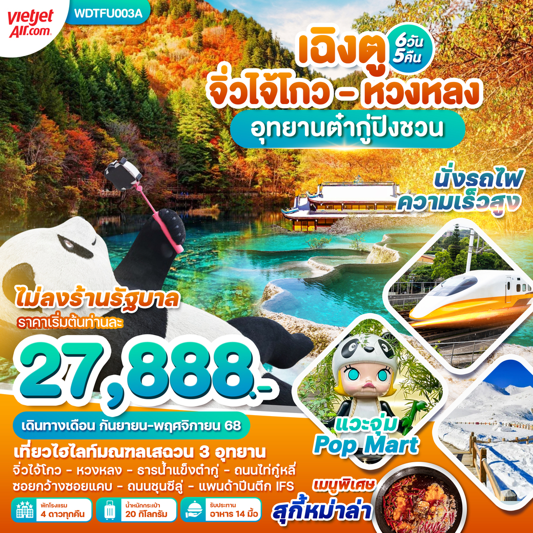 ทัวร์จีน เฉินตู จิ่วจ้ายโกว หวงหลง อุทยานต๋ากู่ปิงชวน 6วัน 5คืน (VZ)