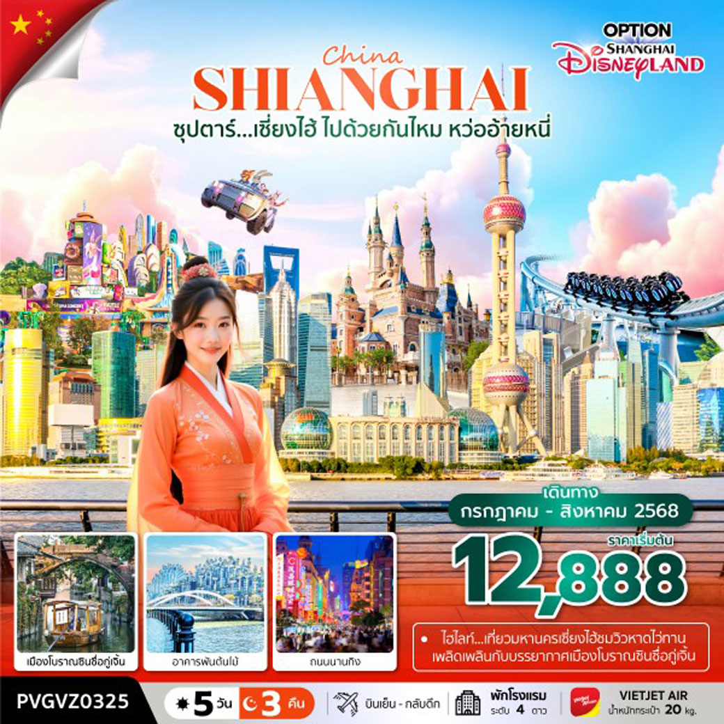 ทัวร์จีน ซุปตาร์...เซี่ยงไฮ้ ไปด้วยกันไหม หว่ออ้ายหนี่ 5วัน 3คืน (VZ)