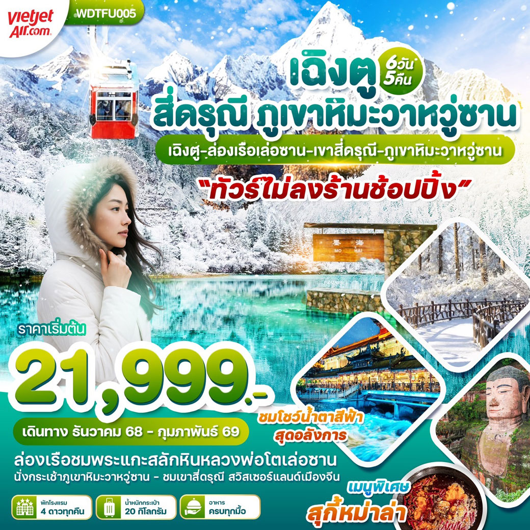 ทัวร์จีน เฉิงตู ภูเขาสี่ดรุุณี เล่อซาน เขาหิมะวาหวู่ซาน 6วัน 5คืน (VZ)