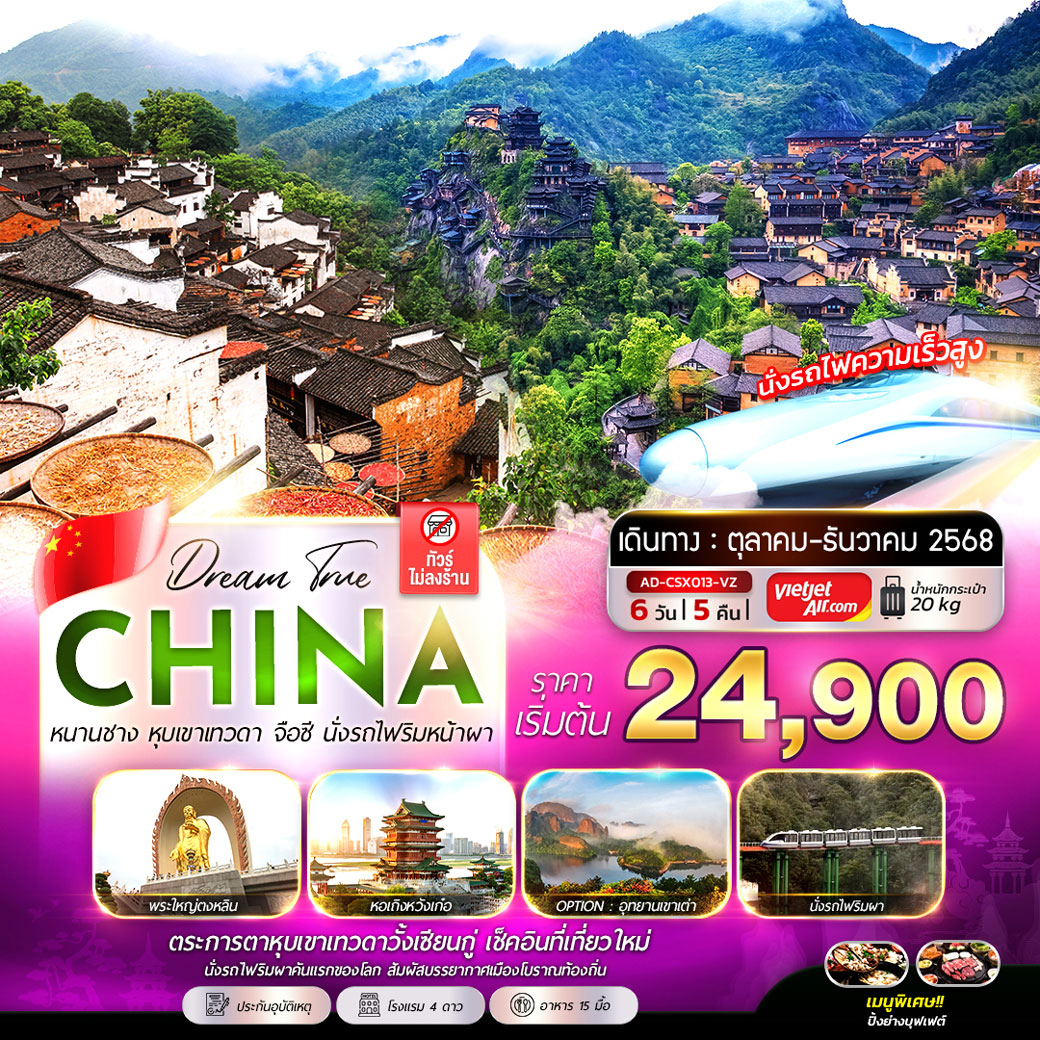 ทัวร์จีน หนานชาง หุบเขาเทวดา จือซี นั่งรถไฟริมผา (ทัวร์ไม่ลงร้าน) 6วัน 5คืน (VZ)