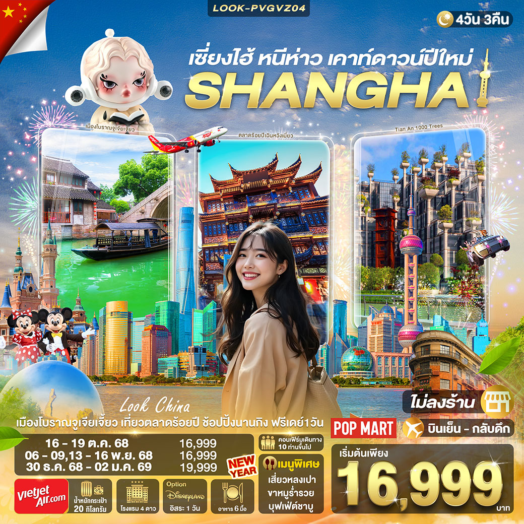 ทัวร์จีน เซี่ยงไฮ้ หนีห่าว เคาท์ดาวน์ปีใหม่  ไม่ลงร้าน 4วัน 3คืน (VZ)