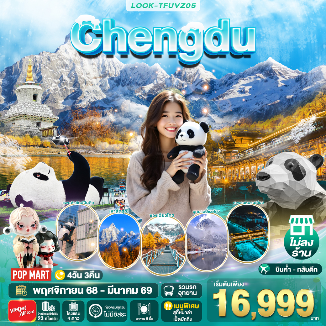 ทัวร์จีน เฉิงตู สี่ดรุณี ไม่ลงร้าน 4วัน 3คืน (VZ)