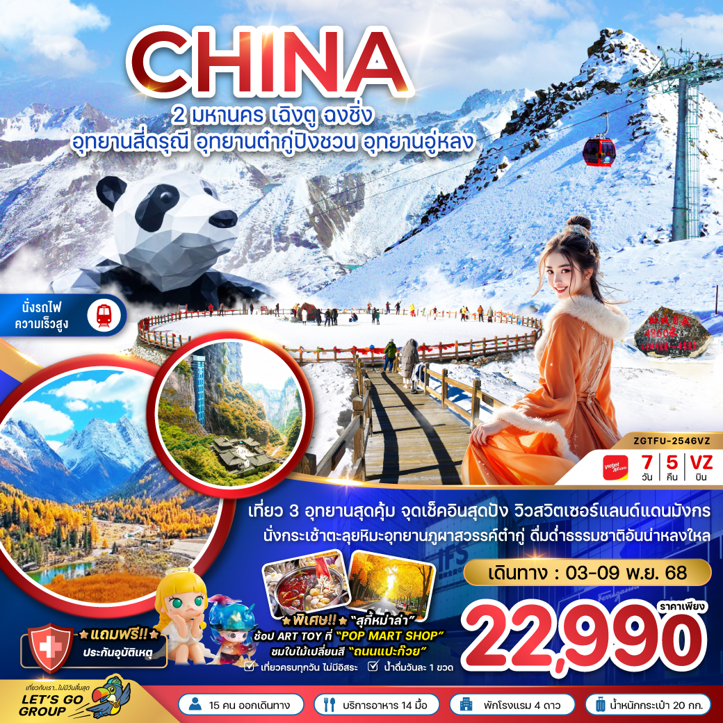 ทัวร์จีน 2 มหานคร เฉิงตู ฉงชิ่ง อุทยานสี่ดรุณี อุทยานต๋ากู่ปิงชวน อุทยานอู่หลง ถนนแปะก๊วย (นั่งรถไฟความเร็วสูง)  7วัน 5คืน (VZ)