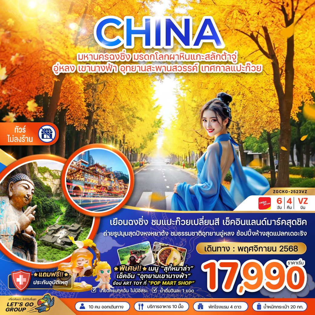 ทัวร์จีน มหานครฉงชิ่ง มรดกโลกผาหินแกะสลักต้าจู่ อู่หลง เขานางฟ้า อุทยานหลุมฟ้า เทศกาลแปะก๊วย (ไม่ลงร้าน) 6วัน 4คืน (VZ)