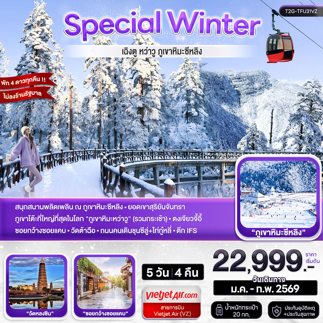 ทัวร์จีน WINTER CHENGDU... เฉิงตู ภูเขาหิมะหว่าวู ภูขาหิมะซีหลิง 5วัน 4คืน (VZ)