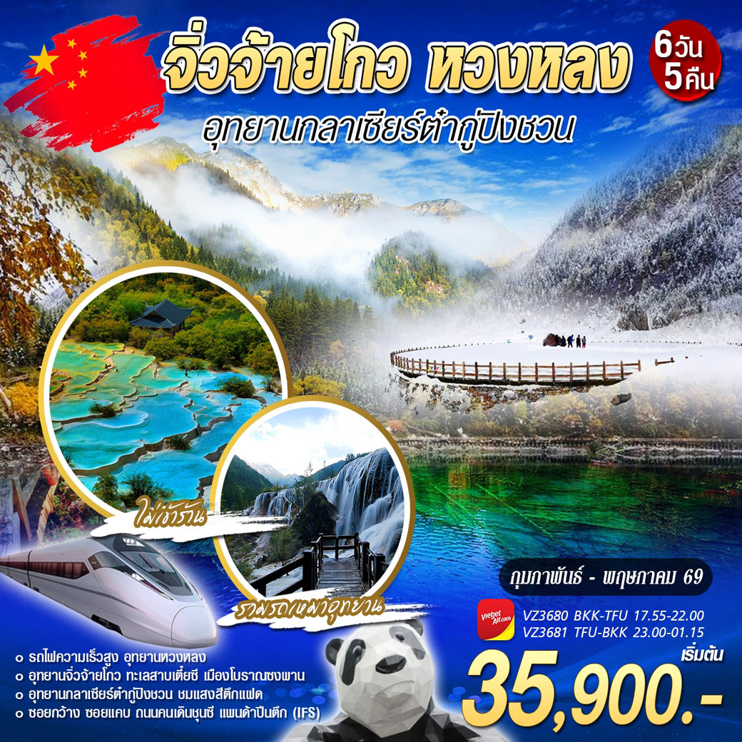 ทัวร์จีน จิ่วจ้ายโกว หวงหลง 6วัน 5คืน (VZ)