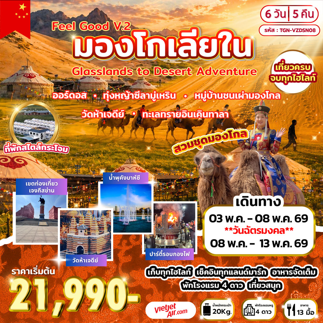 ทัวร์จีน Feel Good V.2 มองโกเลียใน Grasslands to Desert Adventure 6วัน 5คืน (VZ)