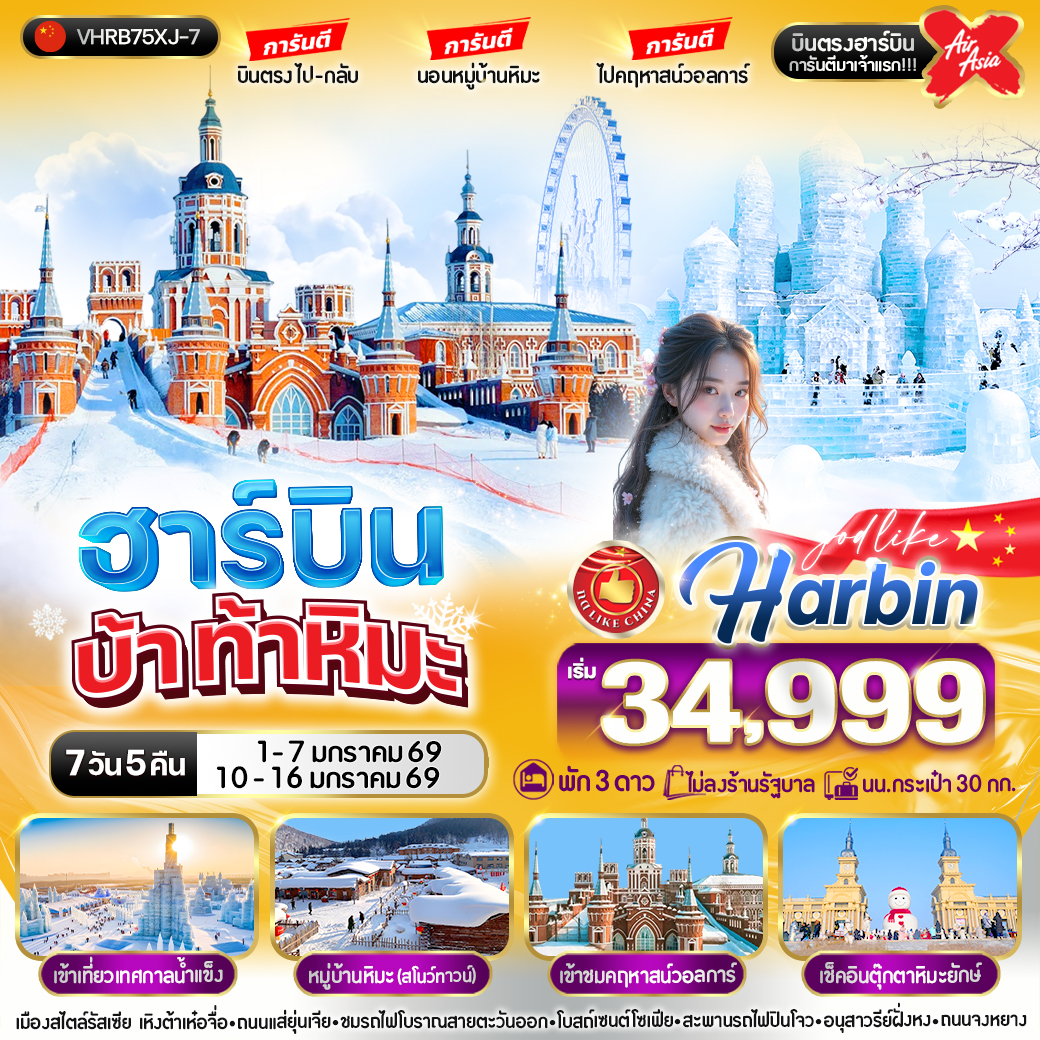 ทัวร์จีน ฮาร์บิน บ้า ท้าหิมะ 7วัน 5คืน (XJ)