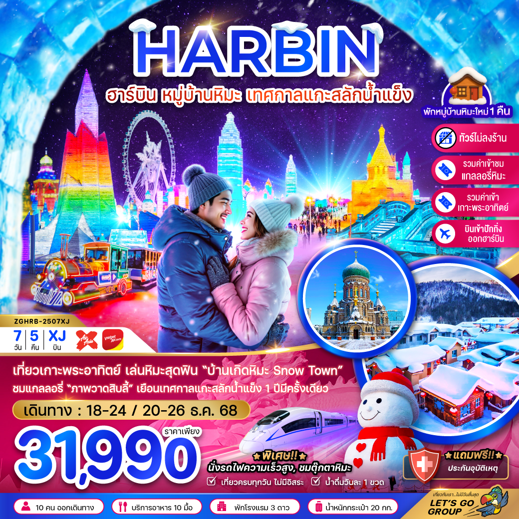 ทัวร์จีน ฮาร์บิน หมู่บ้านหิมะ เทศกาลแกะสลักน้ำแข็ง นั่งรถไฟความเร็วสูง เข้าปักกิ่ง-ออกฮาร์บิน (ไม่ลงร้าน)   7วัน 5คืน (XJ)