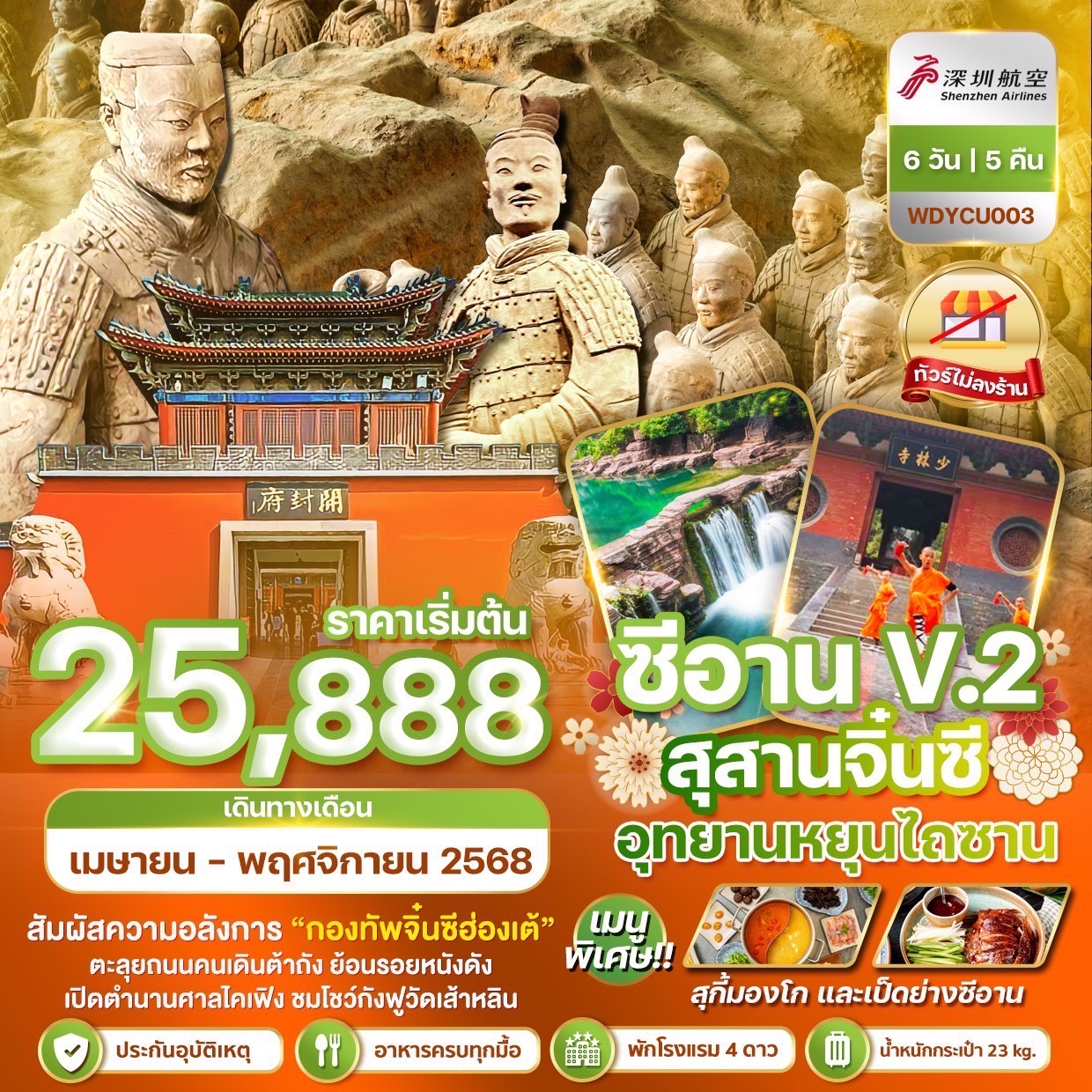 ทัวร์จีน ซีอาน ลั่วหยาง สุสานจิ๋นซีฮ่องเต้ อุยานหยุนไถซาน 6วัน 5คืน (ZH)