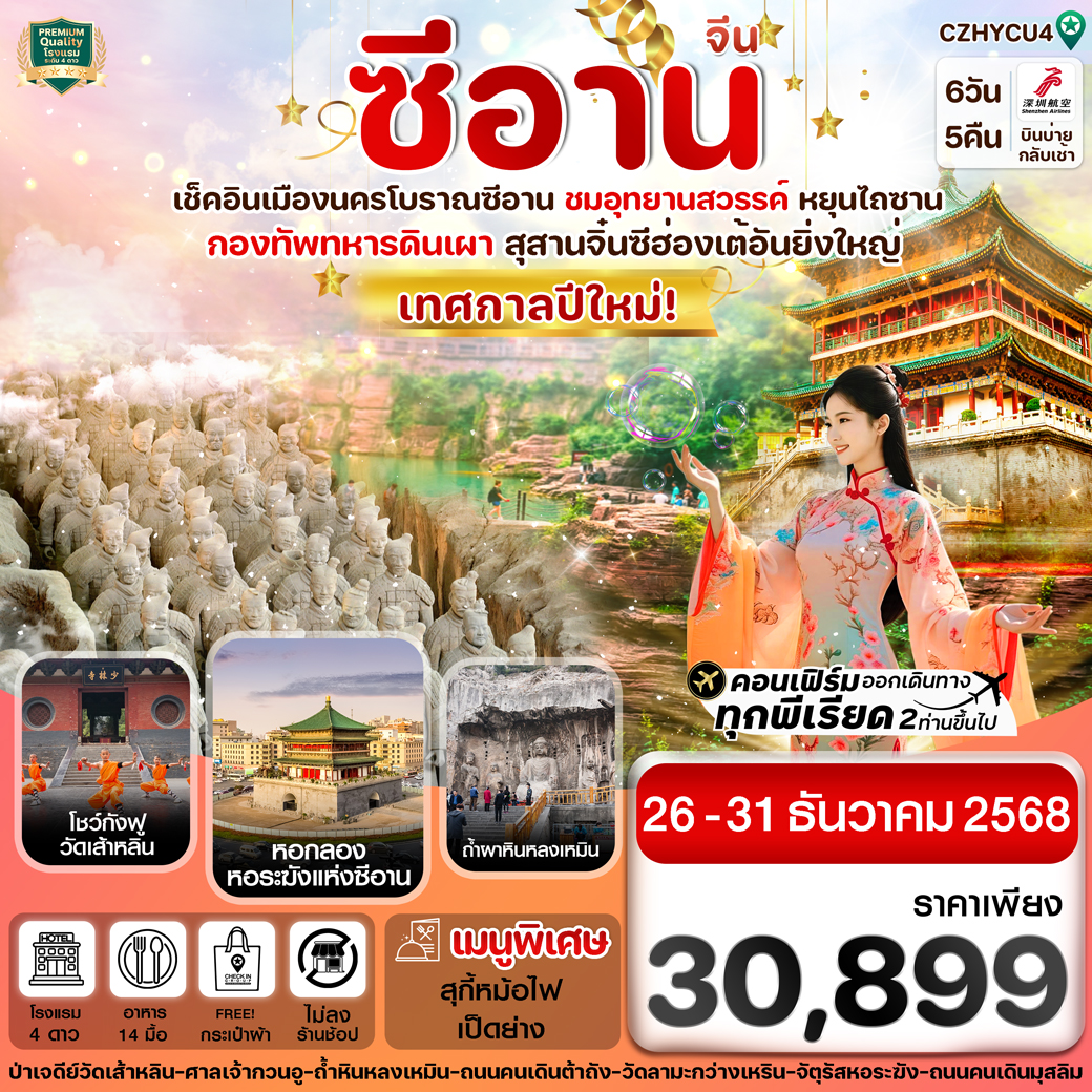 ทัวร์จีน หยุ่นเฉิง ซีอาน ลั่วหยาง วัดเส้าหลิน สุสานจิ๋นซี วัดลามะ ทัวร์ไม่ลงร้าน 6วัน 5คืน (ZH )