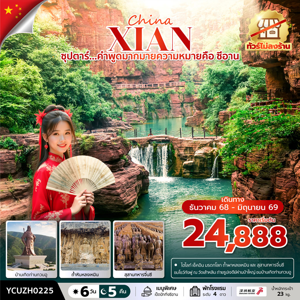 ทัวร์จีน  ซุปตาร์...คำพูดมากมายความหมายคือ ซีอาน No Shopping 6วัน 5คืน (ZH) บินเที่ยง-กลับเช้า