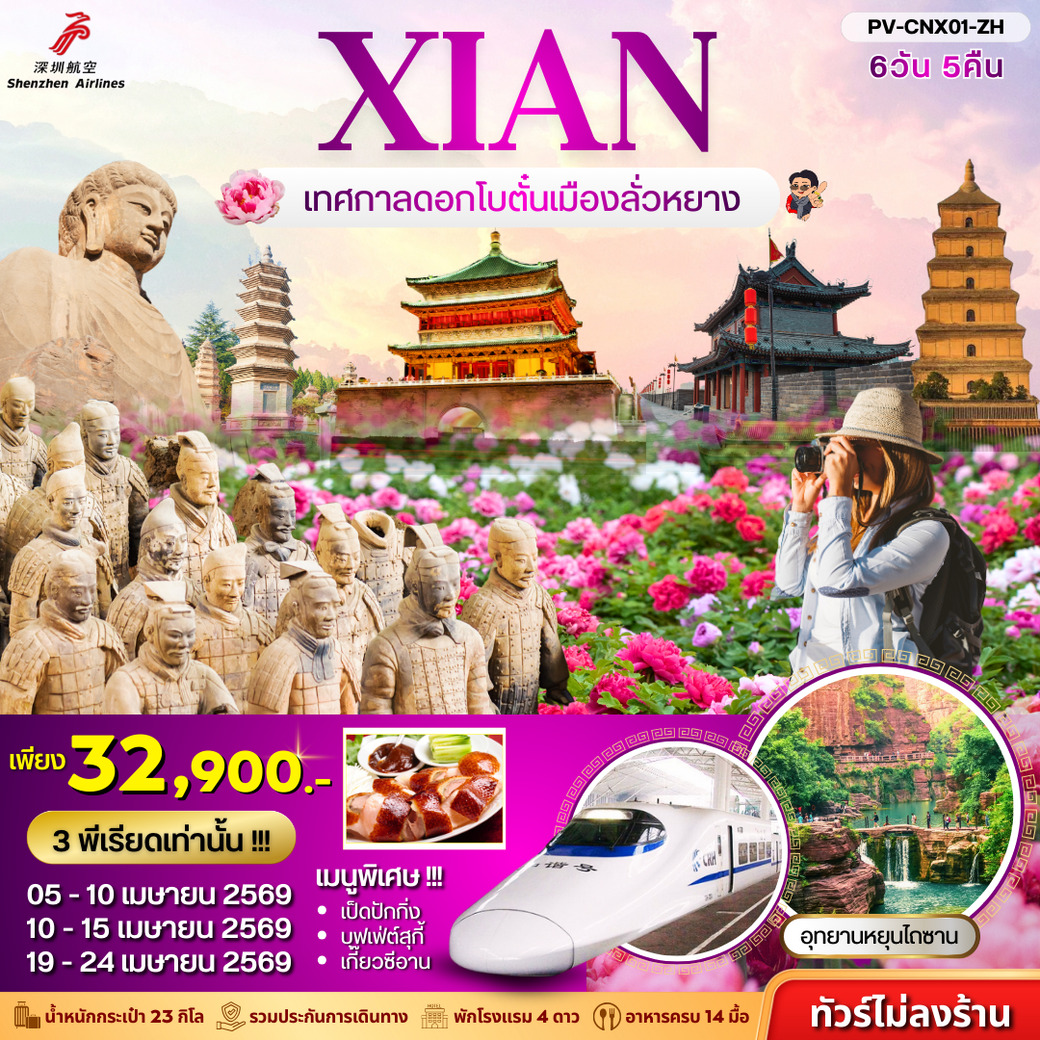 ทัวร์จีน ซีอาน เทศกาลดอกโบตั๋น ไม่ลงร้าน 6วัน 5คืน (ZH)