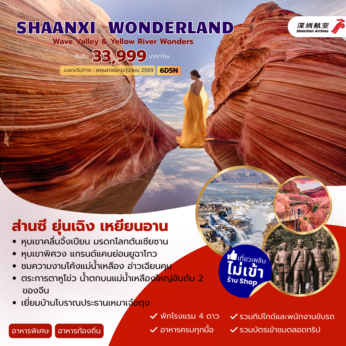 ทัวร์จีน SHAANXI WONDERLAND ส่านซี ยุ่นเฉิง เหยียนอัน 6วัน 5คืน (ZH)