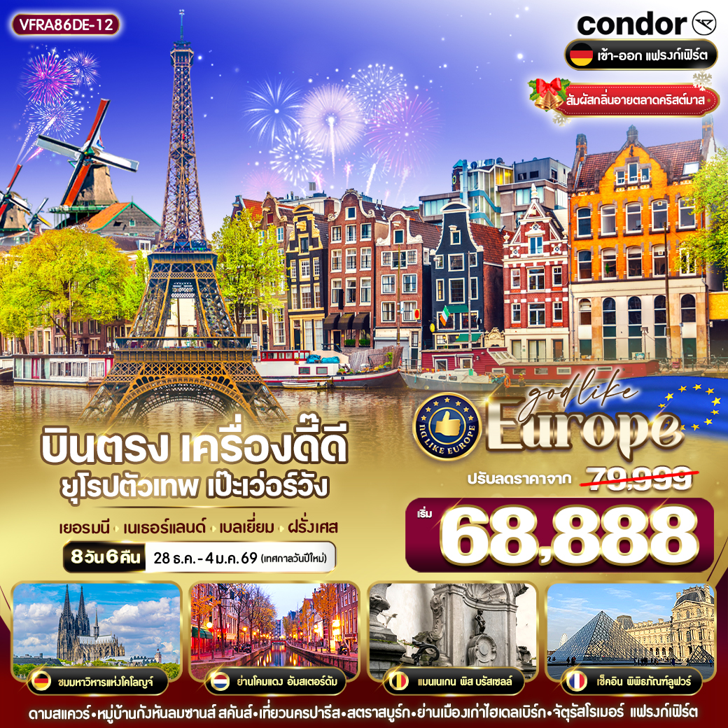 ทัวร์เยอรมนี  บินตรง เครื่องดี๊ดี ยุโรปตัวเทพ เป๊ะเว่อร์วัง 8วัน 6คืน (DE)