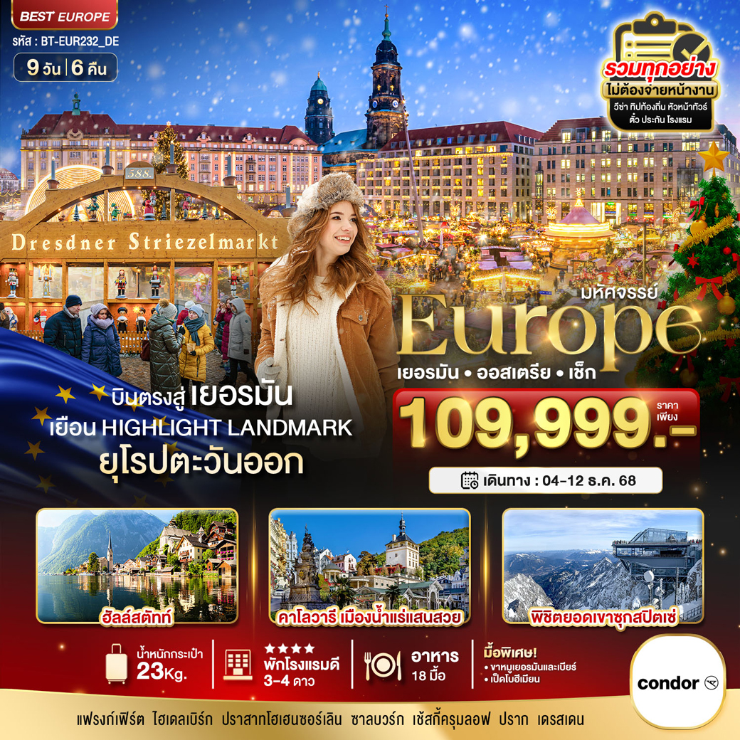 ทัวร์เยอรมนี   มหัศจรรย์...ยุโรป เยอรมัน ออสเตรีย เช็ก (ซุกสปิตเซ่-คริสต์มาสมาร์เกต) 9วัน 6คืน (DE)