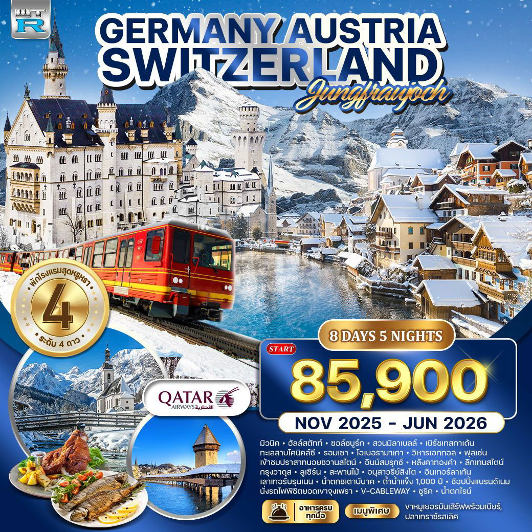 ทัวร์เยอรมนี  ออสเตรีย - สวิตเซอร์แลนด์ 8วัน 5คืน (QR)