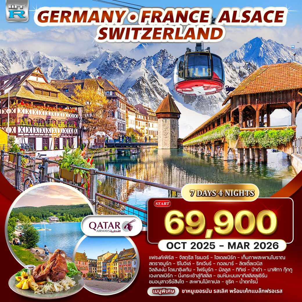 ทัวร์เยอรมนี  ฝรั่งเศส-อัลซาส-สวิตเซอร์แลนด์ 7วัน 4คืน (QR)