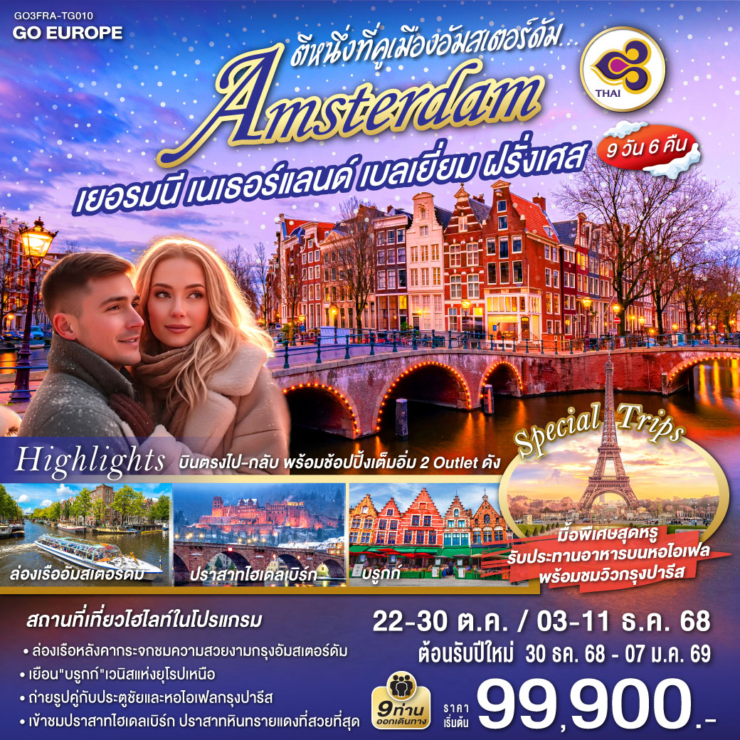 ทัวร์เยอรมนี ตีหนึ่งที่คูเมืองอัมสเตอร์ดัม เยอรมนี เนเธอร์แลนด์ เบลเยี่ยม ฝรั่งเศส 9วัน 6คืน (TG)