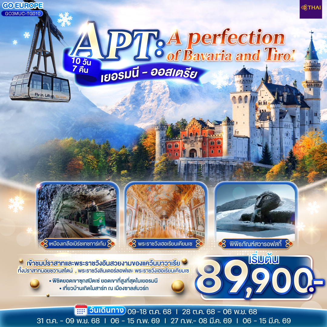 ทัวร์เยอรมนี APT A PERFECTION OF BAVARIA AND TIROL เยอรมนี - ออสเตรีย 10วัน 7คืน (TG)