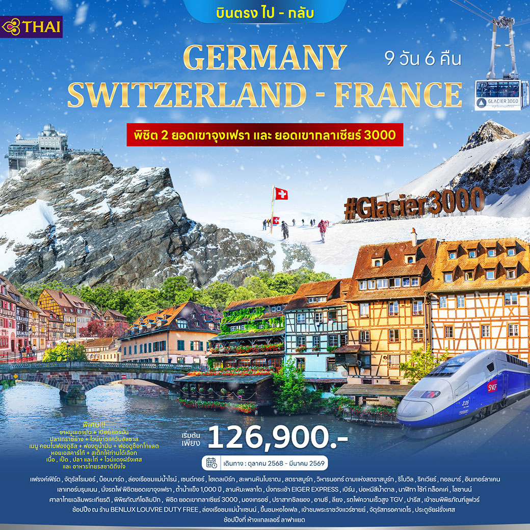 ทัวร์เยอรมนี สวิตเซอร์แลนด์ (2 Mountain) ฝรั่งเศส (Alsace) TGV 9วัน 6คืน (TG)