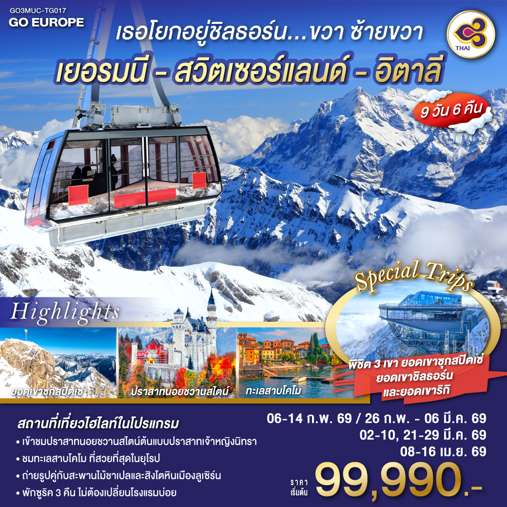 ทัวร์เยอรมนี เธอโยกอยู่ชิลธอร์น... ขวา ซ้ายขวา เยอรมนี - สวิตเซอร์แลนด์ - อิตาลี 9วัน 6คืน (TG)