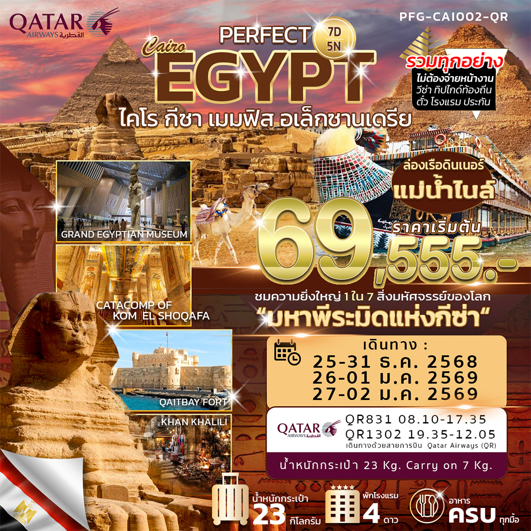 ทัวร์อียิปต์ PERFECT EGYPT ไคโร กีซา เมมฟิส อเล็กซานเดรีย  7วัน 5คืน (QR)