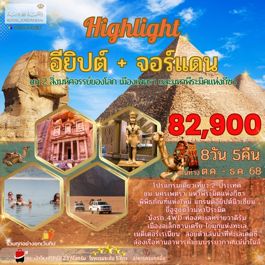 ทัวร์อียิปต์ CDEGJO01RJ อียิปต์ จอร์เเดน 8วัน 5คืน (RJ)