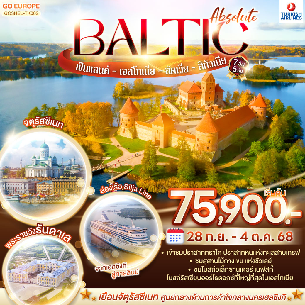 ทัวร์บอลติก ABSOLUTE BALTIC ฟินแลนด์ - เอสโทเนีย - ลัตเวีย - ลิทัวเนีย 7วัน 5คืน (TK)