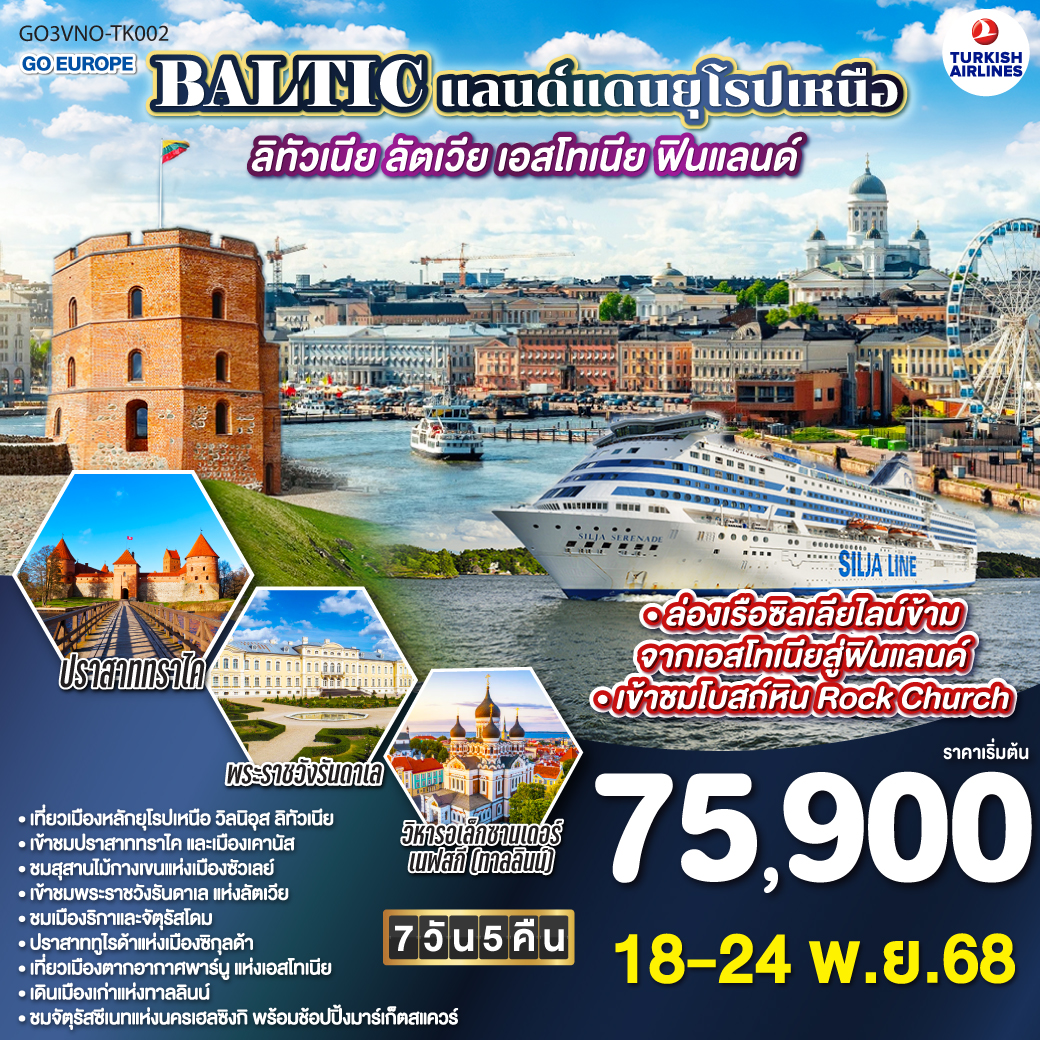 ทัวร์บอลติก BALTIC แลนด์แดนยุโรปเหนือ ลิทัวเนีย - ลัตเวีย - เอสโทเนีย - ฟินแลนด์ 7วัน 5คืน  (TK)