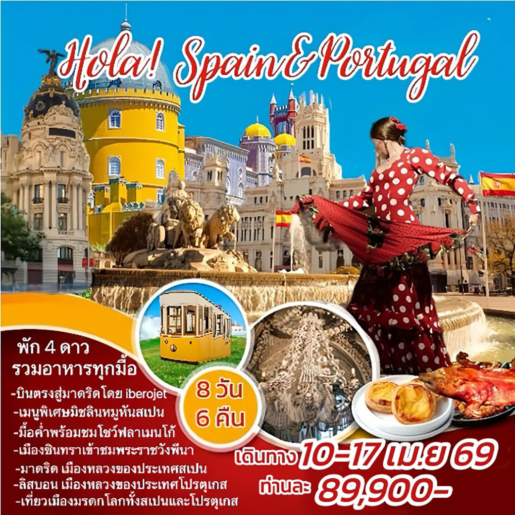 ทัวร์สเปน โปรตุเกส HOLA SPAIN PORTUGAL 8วัน 6คืน (E9)