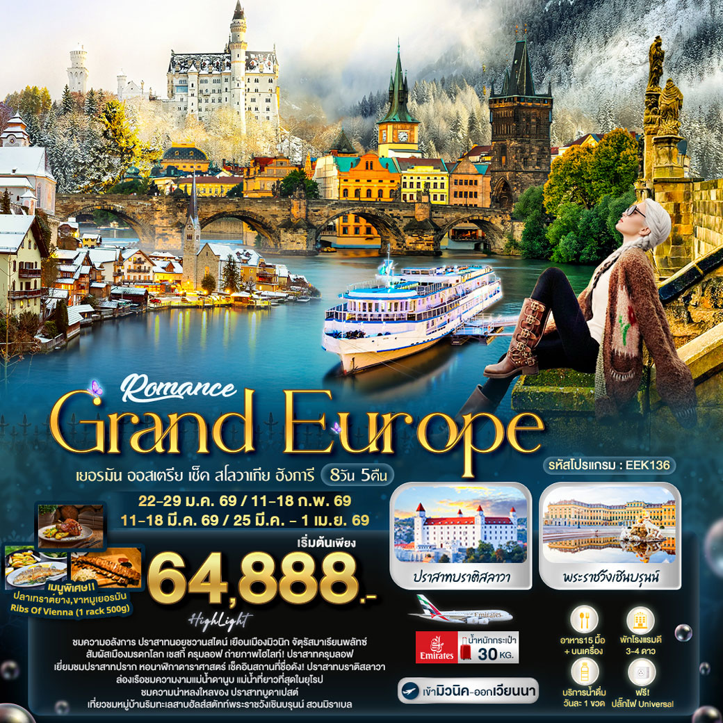 ทัวร์ยุโรปตะวันออก Romance East Europe เยอรมัน ออสเตรีย เช็ค สโลวาเกีย ฮังการี 8วัน 5คืน (EK)