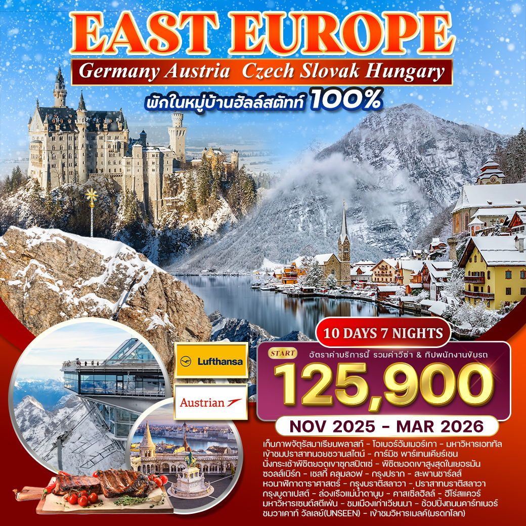 ทัวร์ยุโรปตะวันออก พักหมู่บ้านฮัลสตัทท์ 10วัน 7คืน (LH,OS)