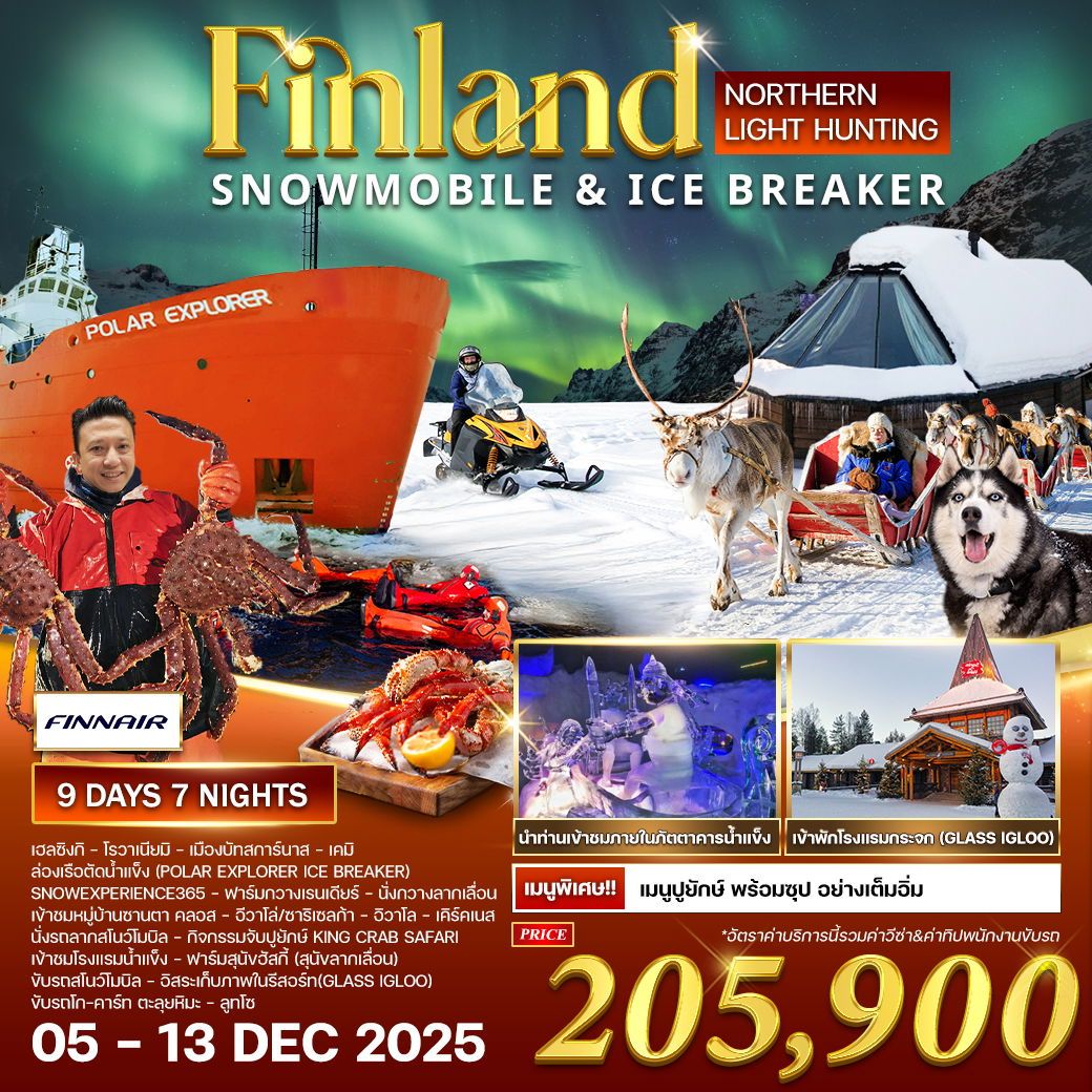 ทัวร์ฟินเเลนด์ ล่าแสงเหนือ 9วัน 7คืน (AY)