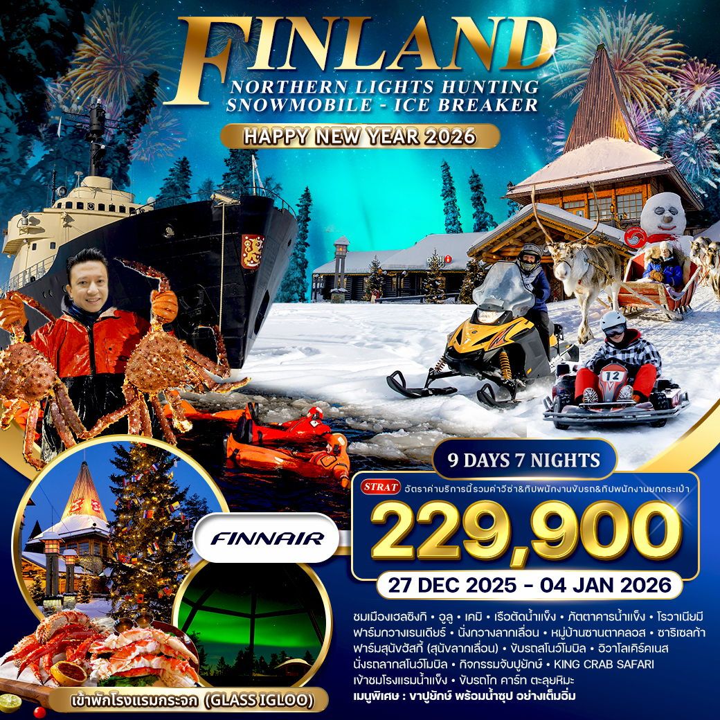 ทัวร์ฟินเเลนด์ NORTHERN LIGHTS HUNTING SNOWMOBILE ICE BREAKER ฉลองปีใหม่ 9วัน 7คืน (AY)