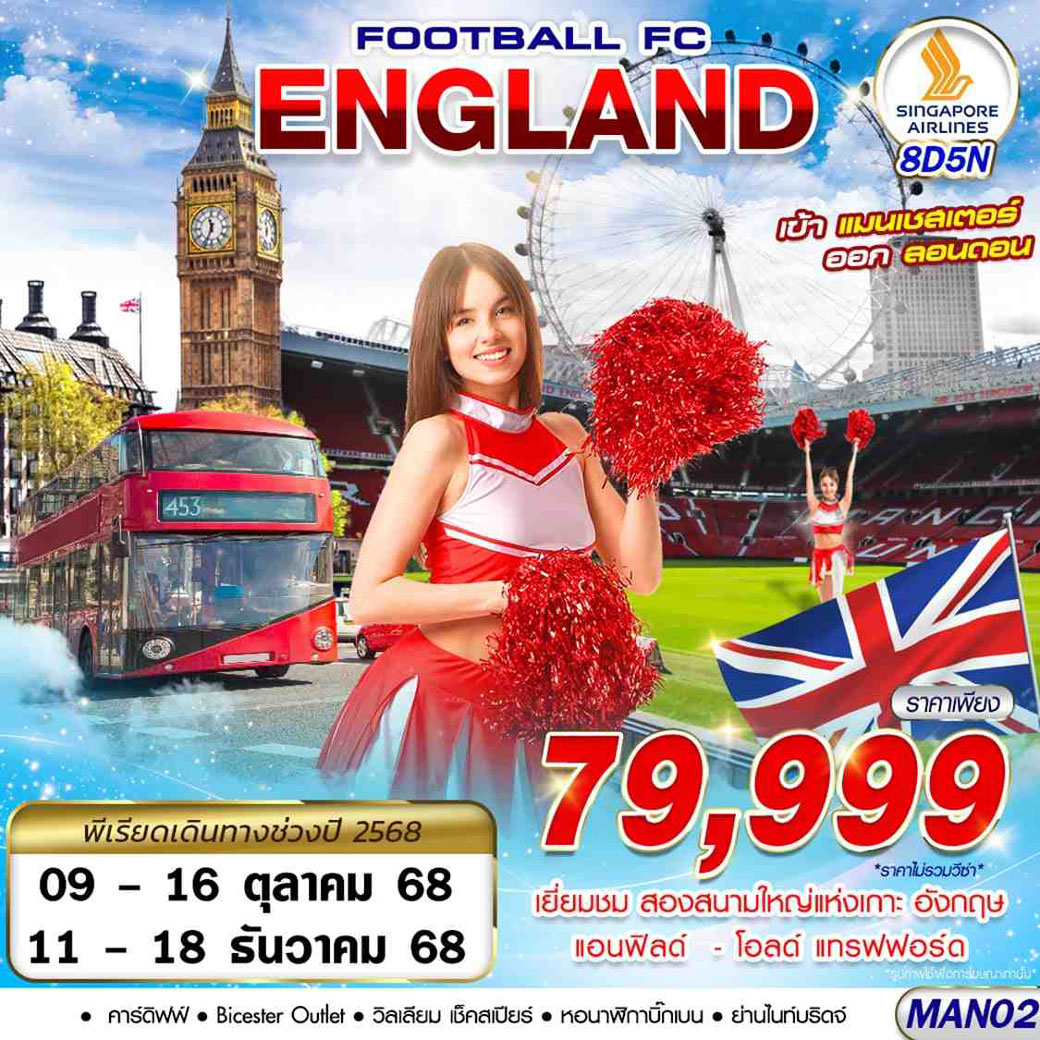 ทัวร์อังกฤษ ENGLAND FOOTBALL FC MAN-LHR 8วัน 5คืน (SQ)
